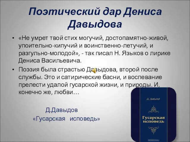 Поэтический дар Дениса Давыдова «Не умрет твой стих могучий, достопамятно-живой, упоительно-кипучий и