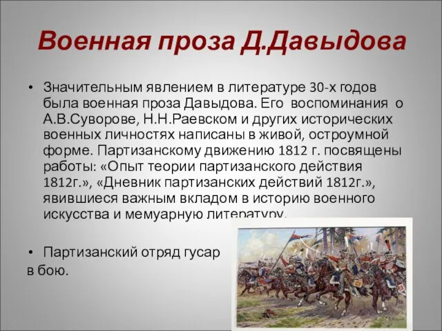 Военная проза Д.Давыдова Значительным явлением в литературе 30-х годов была военная проза