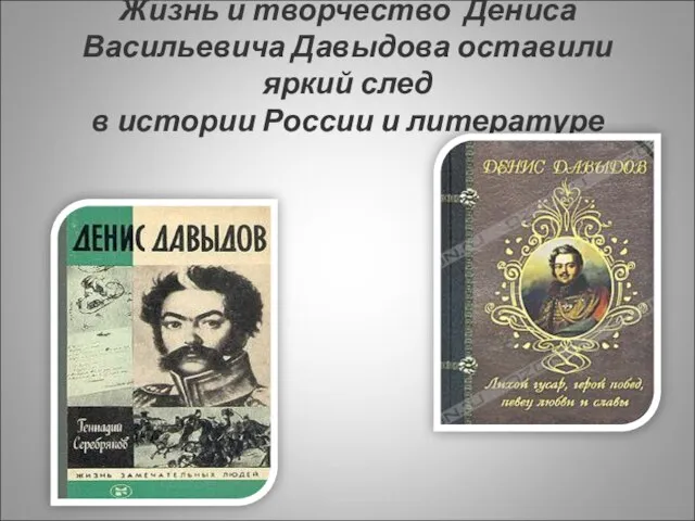 Жизнь и творчество Дениса Васильевича Давыдова оставили яркий след в истории России и литературе