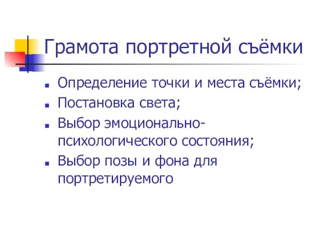 Грамота портретной съёмки Определение точки и места съёмки; Постановка света; Выбор эмоционально-психологического