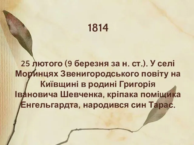 1814 25 лютого (9 березня за н. ст.). У селі Моринцях Звенигородського