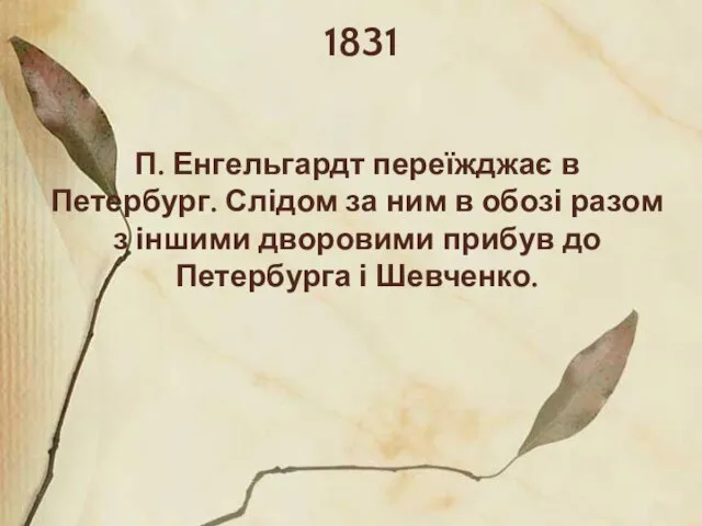 1831 П. Енгельгардт переїжджає в Петербург. Слідом за ним в обозі разом