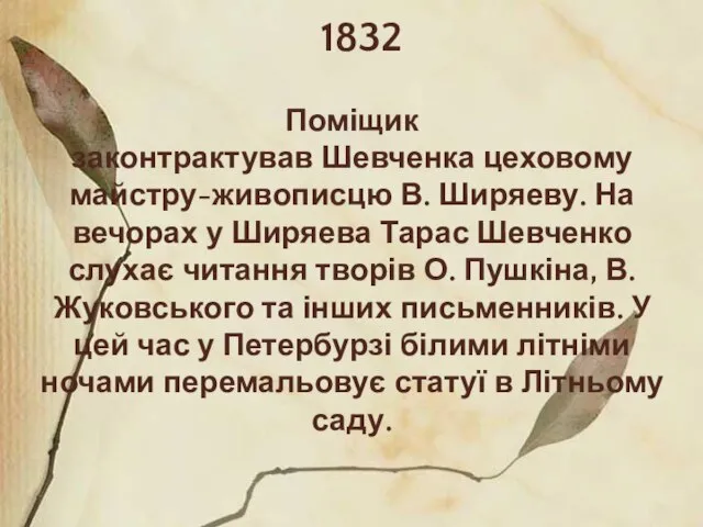 1832 Поміщик законтрактував Шевченка цеховому майстру-живописцю В. Ширяеву. На вечорах у Ширяева