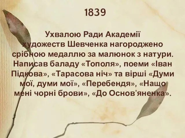 1839 Ухвалою Ради Академії художеств Шевченка нагороджено срібною медаллю за малюнок з