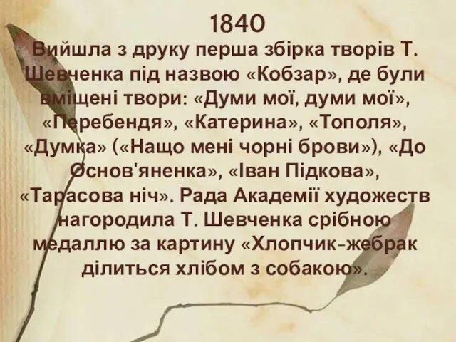 1840 Вийшла з друку перша збірка творів Т. Шевченка під назвою «Кобзар»,