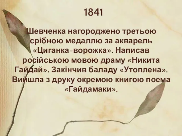 1841 Шевченка нагороджено третьою срібною медаллю за акварель «Циганка-ворожка». Написав російською мовою
