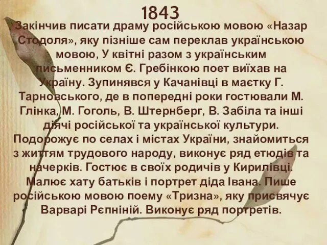 1843 Закінчив писати драму російською мовою «Назар Стодоля», яку пізніше сам переклав