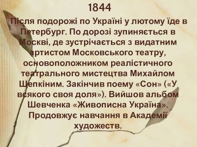 1844 Після подорожі по Україні у лютому їде в Петербург. По дорозі