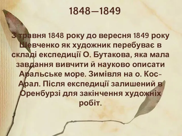 1848—1849 З травня 1848 року до вересня 1849 року Шевченко як художник