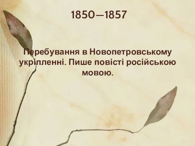 1850—1857 Перебування в Новопетровському укріпленні. Пише повісті російською мовою.