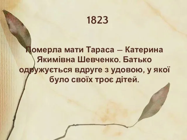 1823 Померла мати Тараса — Катерина Якимівна Шевченко. Батько одружується вдруге з