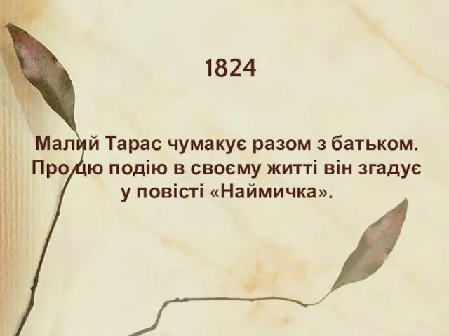 1824 Малий Тарас чумакує разом з батьком. Про цю подію в своєму