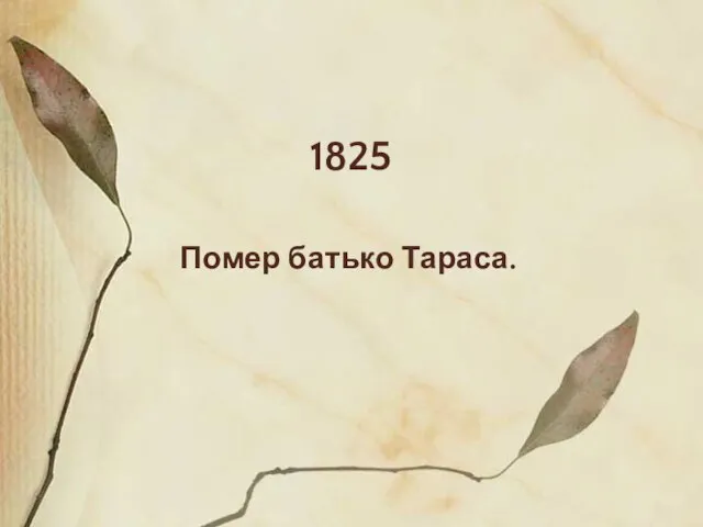 1825 Помер батько Тараса.