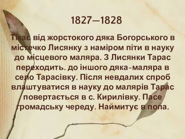 1827—1828 Тікає від жорстокого дяка Богорського в містечко Лисянку з наміром піти
