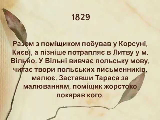 1829 Разом з поміщиком побував у Корсуні, Києві, а пізніше потрапляє в