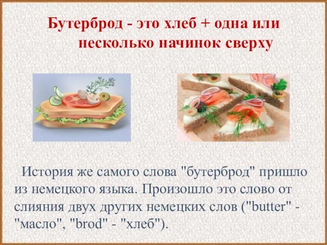 Бутерброд - это хлеб + одна или несколько начинок сверху История же