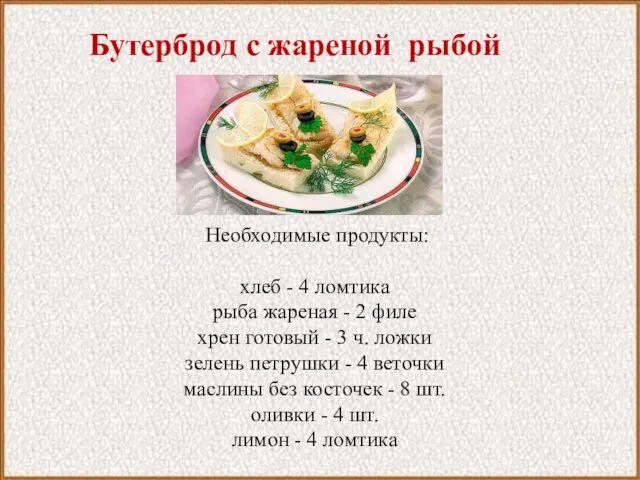 Бутерброд с жареной рыбой Необходимые продукты: хлеб - 4 ломтика рыба жареная