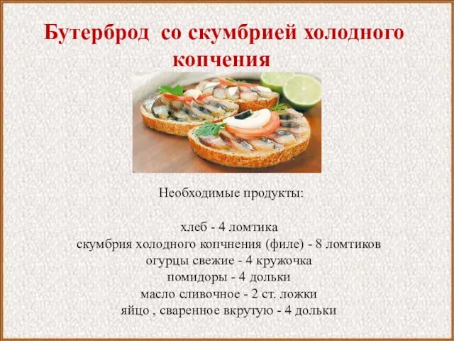 Бутерброд со скумбрией холодного копчения Необходимые продукты: хлеб - 4 ломтика скумбрия