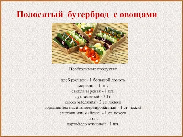 Полосатый бутерброд с овощами Необходимые продукты: хлеб ржаной - 1 большой ломоть