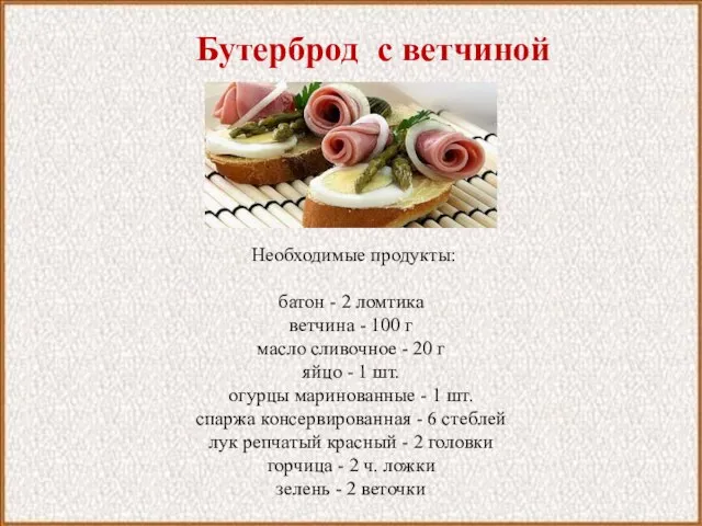 Бутерброд с ветчиной Необходимые продукты: батон - 2 ломтика ветчина - 100