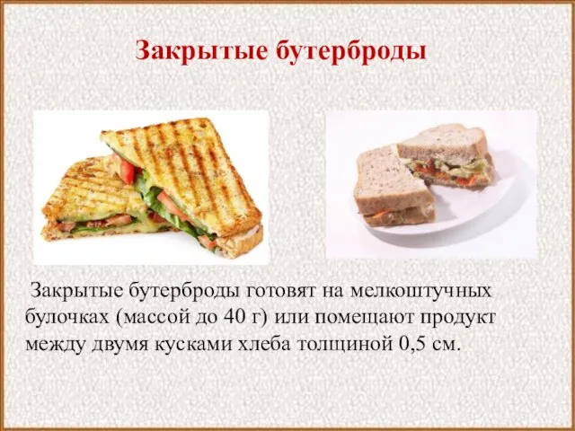 Закрытые бутерброды Закрытые бутерброды готовят на мелкоштучных булочках (массой до 40 г)
