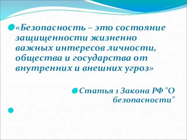 «Безопасность – это состояние защищенности жизненно важных интересов личности, общества и государства