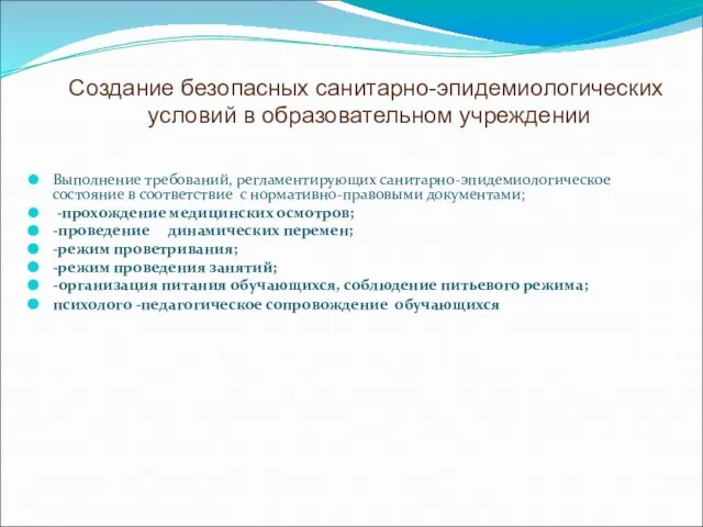 Выполнение требований, регламентирующих санитарно-эпидемиологическое состояние в соответствие с нормативно-правовыми документами; -прохождение медицинских