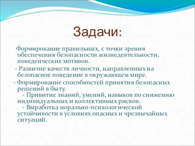 Задачи: - Формирование правильных, с точки зрения обеспечения безопасности жизнедеятельности, поведенческих мотивов.