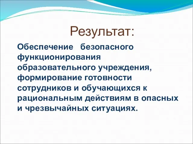 Результат: Обеспечение безопасного функционирования образовательного учреждения, формирование готовности сотрудников и обучающихся к