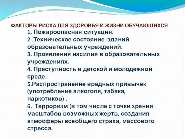 . 1. Пожароопасная ситуация. 2 .Техническое состояние зданий образовательных учреждений. 3. Проявления