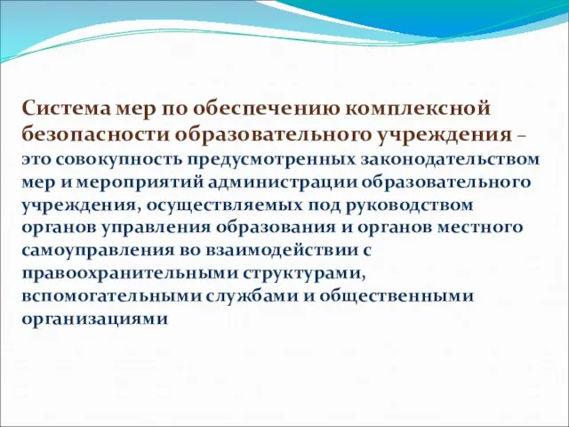 Система мер по обеспечению комплексной безопасности образовательного учреждения – это совокупность предусмотренных