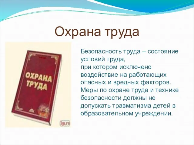 Охрана труда Безопасность труда – состояние условий труда, при котором исключено воздействие