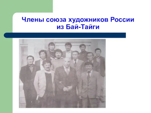Члены союза художников России из Бай-Тайги