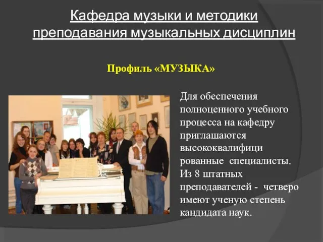 Кафедра музыки и методики преподавания музыкальных дисциплин Для обеспечения полноценного учебного процесса