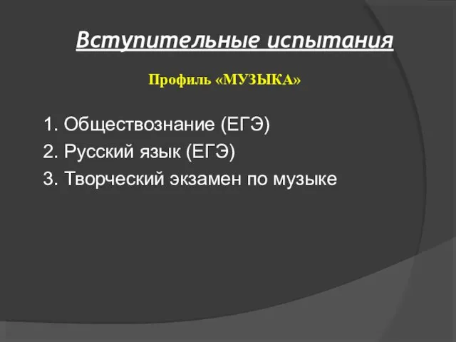 Вступительные испытания 1. Обществознание (ЕГЭ)‏ 2. Русский язык (ЕГЭ)‏ 3. Творческий экзамен по музыке Профиль «МУЗЫКА»