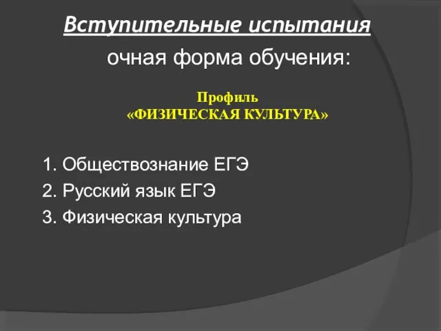 Вступительные испытания очная форма обучения: 1. Обществознание ЕГЭ 2. Русский язык ЕГЭ