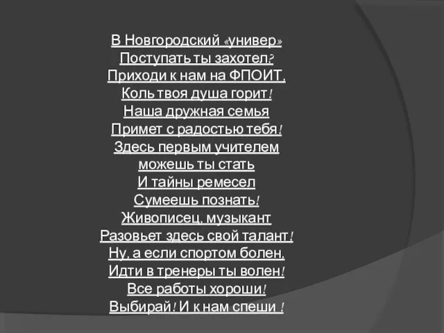 В Новгородский «универ» Поступать ты захотел? Приходи к нам на ФПОИТ, Коль