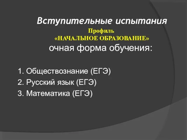 Вступительные испытания очная форма обучения: 1. Обществознание (ЕГЭ) 2. Русский язык (ЕГЭ)