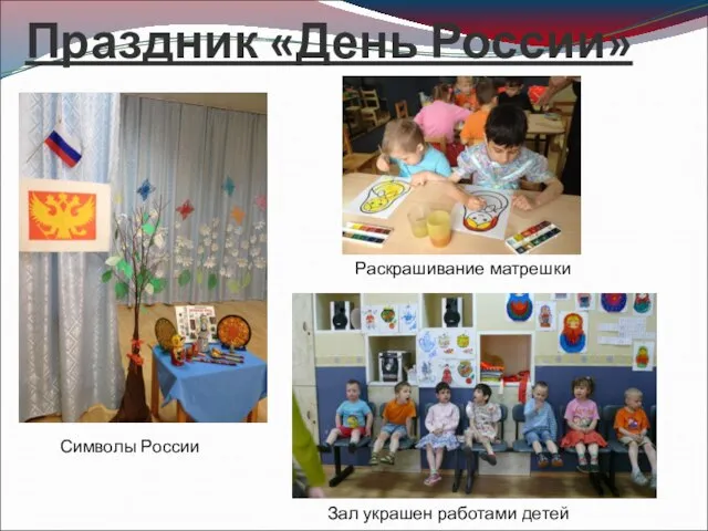 Праздник «День России» Символы России Раскрашивание матрешки Зал украшен работами детей