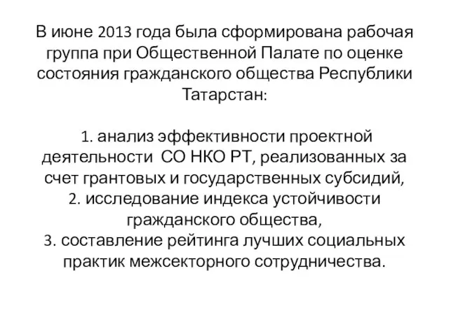 В июне 2013 года была сформирована рабочая группа при Общественной Палате по