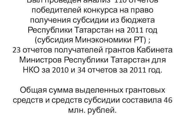 Был проведен анализ 110 отчетов победителей конкурса на право получения субсидии из