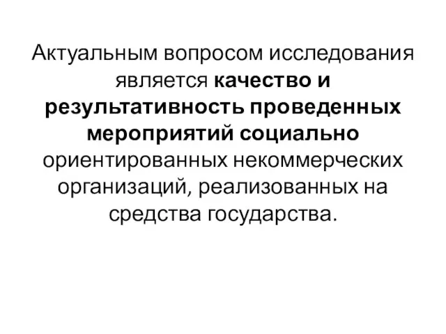 Актуальным вопросом исследования является качество и результативность проведенных мероприятий социально ориентированных некоммерческих