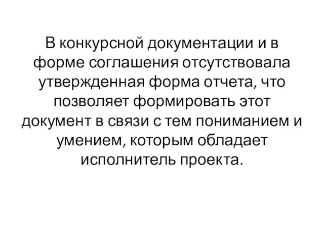 В конкурсной документации и в форме соглашения отсутствовала утвержденная форма отчета, что