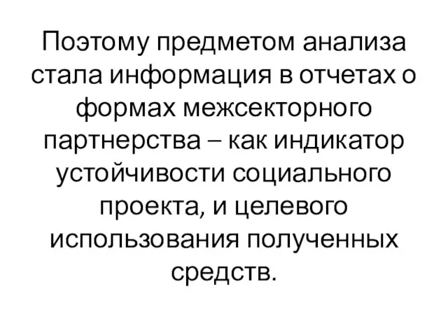 Поэтому предметом анализа стала информация в отчетах о формах межсекторного партнерства –