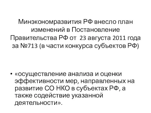 Минэкономразвития РФ внесло план изменений в Постановление Правительства РФ от 23 августа