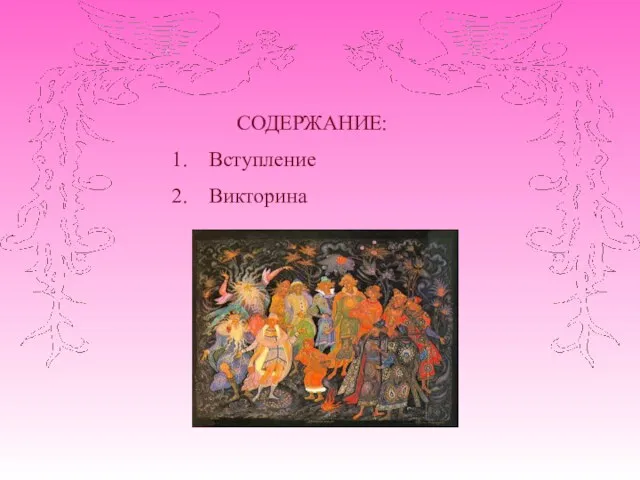 СОДЕРЖАНИЕ: Вступление Викторина