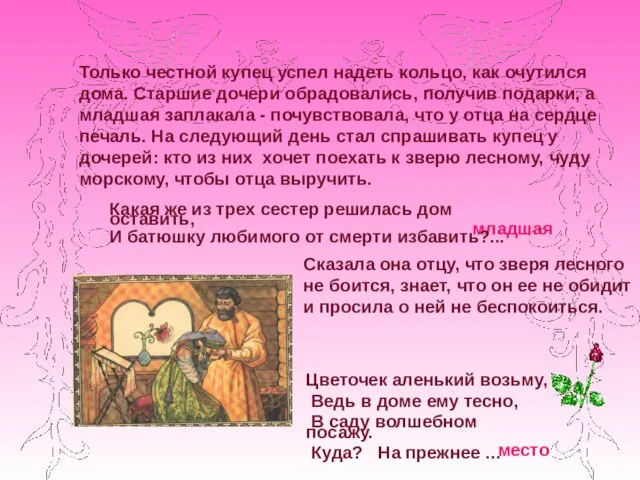 Цветочек аленький возьму, Ведь в доме ему тесно, В саду волшебном посажу.