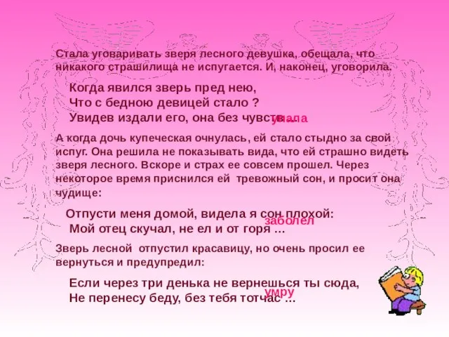 Стала уговаривать зверя лесного девушка, обещала, что никакого страшилища не испугается. И,