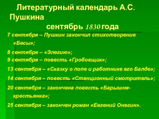 Литературный календарь А.С.Пушкина сентябрь 1830 года 7 сентября – Пушкин закончил стихотворение