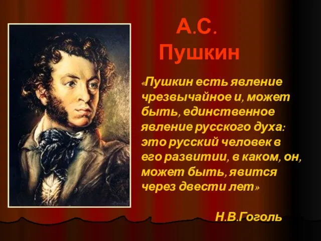 А.С.Пушкин «Пушкин есть явление чрезвычайное и, может быть, единственное явление русского духа: